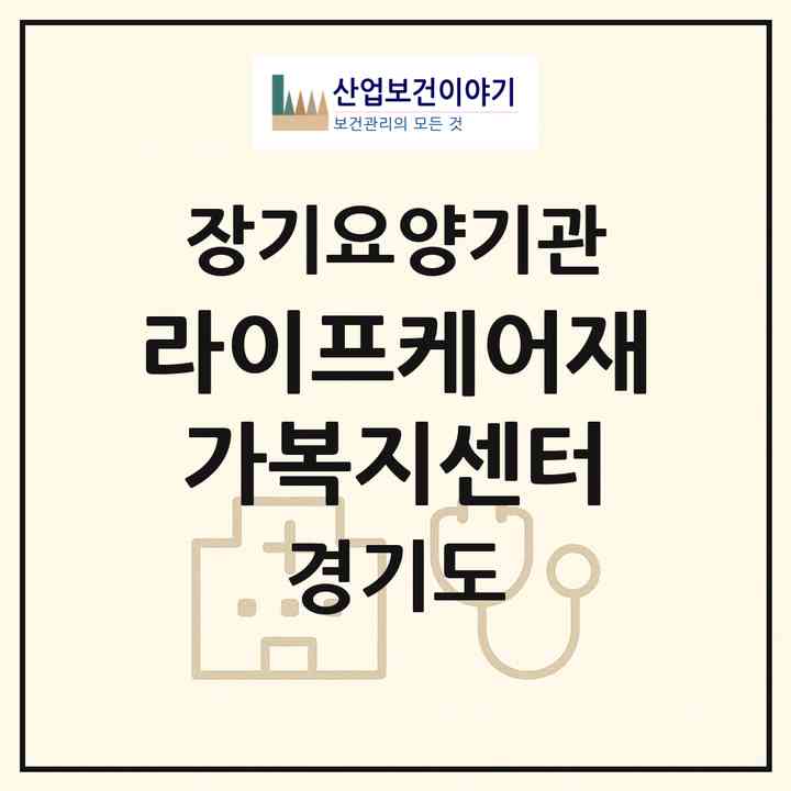 2026 라이프케어재가복지센터(여주시 강천면)|재가노인복지시설(방문목욕·방문요양)|주소·인력·정원·평가 정보