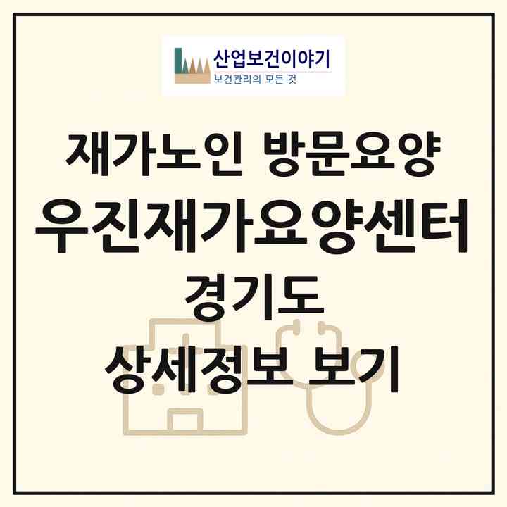 2026 우진재가요양센터(여주시 하동)|재가노인복지시설 방문요양|주소·인력·정원·평가 정보