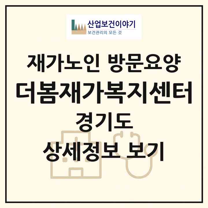 2026 더봄재가복지센터(여주시 창동)|재가노인복지시설 방문요양|주소·인력·정원·평가 정보