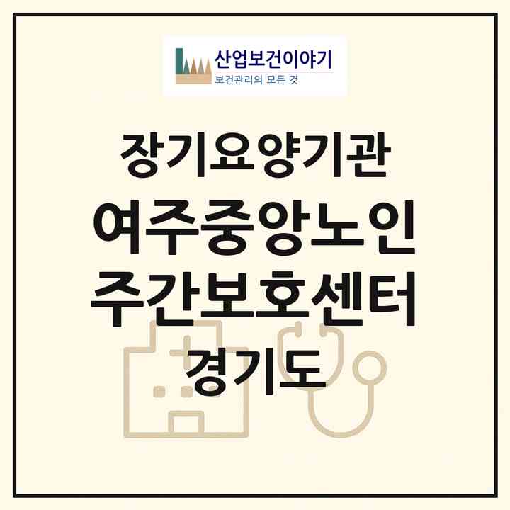 2026 여주중앙노인주간보호센터(여주시 하동)|재가노인복지시설(방문목욕·방문요양·주야간보호)|주소·인력·정원·평가 정보
