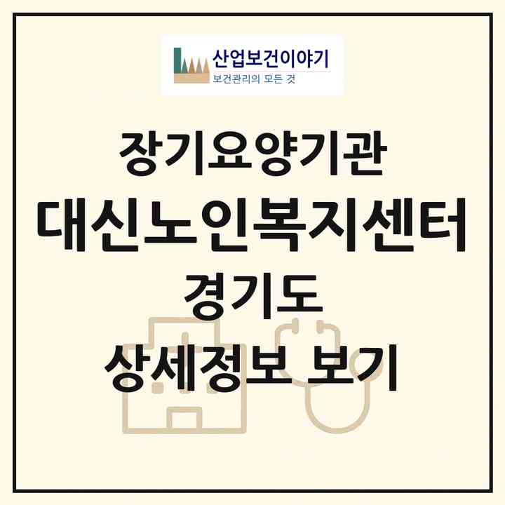 2026 대신노인복지센터(여주시 대신면)|재가노인복지시설(단기보호·방문목욕·방문요양·주야간보호)|주소·인력·정원·평가 정보