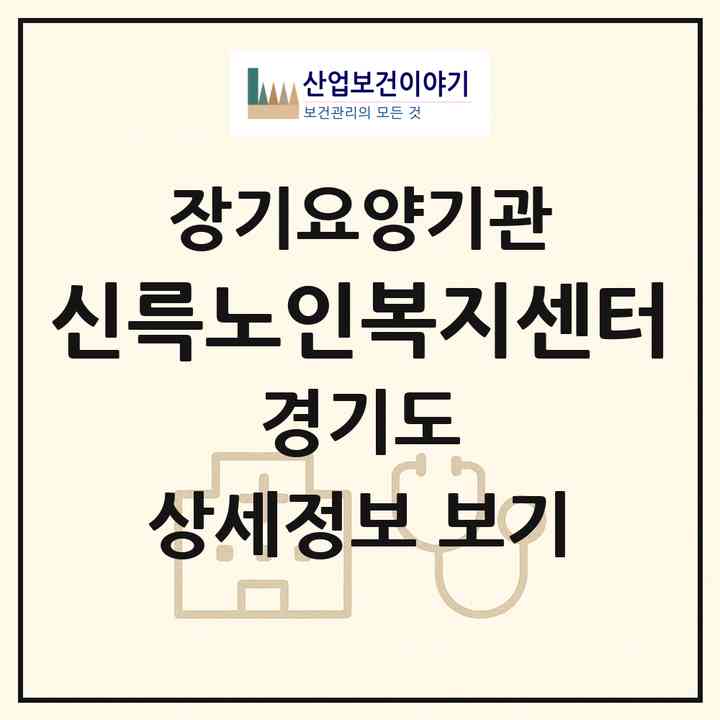 2026 신륵노인복지센터(여주시 천송동)|재가노인복지시설(단기보호·방문목욕·방문요양·주야간보호)|주소·인력·정원·평가 정보