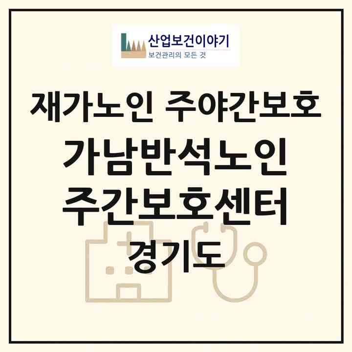 2026 가남반석노인주간보호센터(여주시 가남읍)|재가노인복지시설 주야간보호|주소·인력·정원·평가 정보