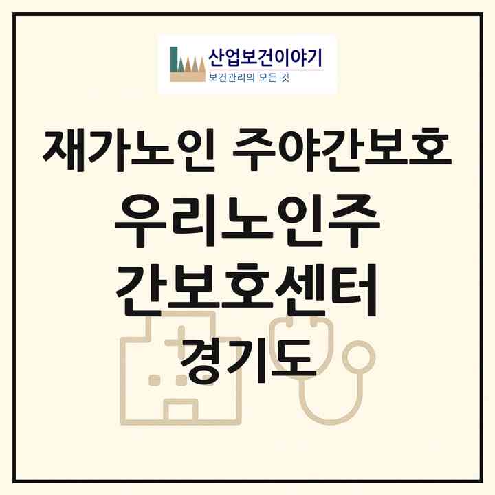 2026 우리노인주간보호센터(여주시 세종대왕면)|재가노인복지시설 주야간보호|주소·인력·정원·평가 정보