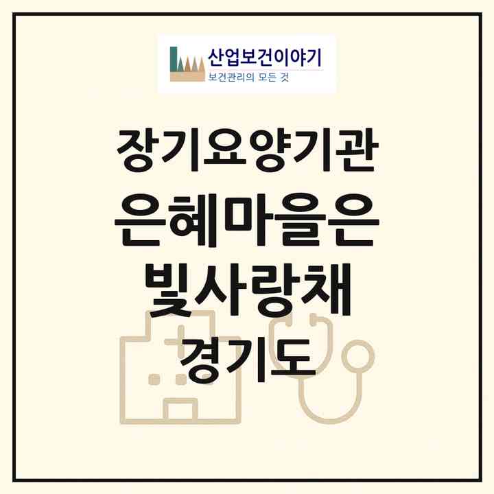 2026 은혜마을은빛사랑채(연천군 전곡읍)|재가노인복지시설(방문요양·주야간보호)|주소·인력·정원·평가 정보
