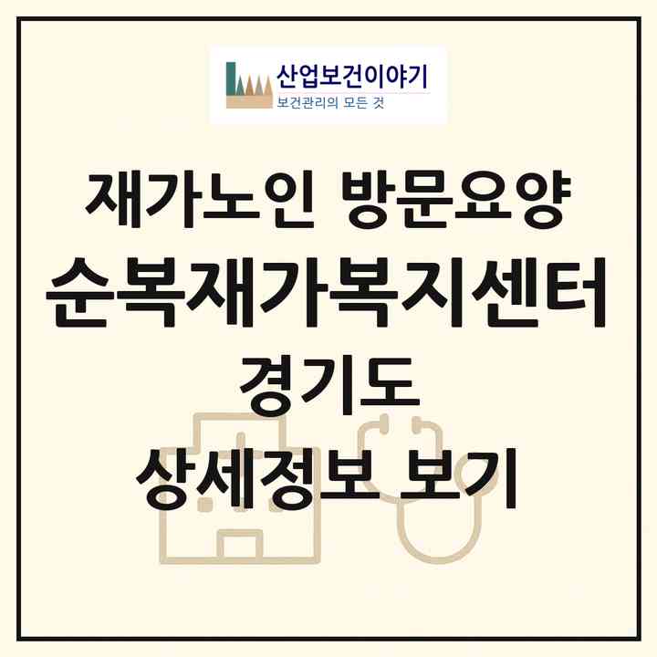 2026 순복재가복지센터(연천군 전곡읍)|재가노인복지시설 방문요양|주소·인력·정원·평가 정보