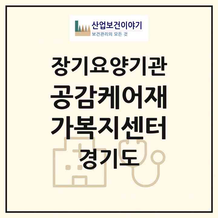 2026 공감케어재가복지센터(연천군 청산면)|재가노인복지시설(방문간호·방문목욕·방문요양)|주소·인력·정원·평가 정보