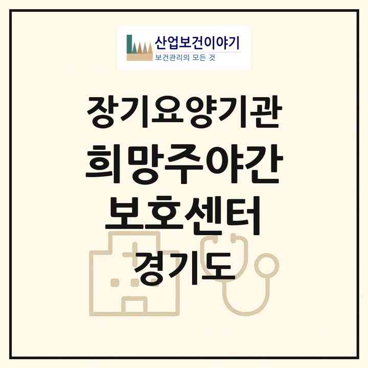 2026 희망주야간보호센터(연천군 전곡읍)|재가노인복지시설(방문목욕·방문요양·주야간보호)|주소·인력·정원·평가 정보