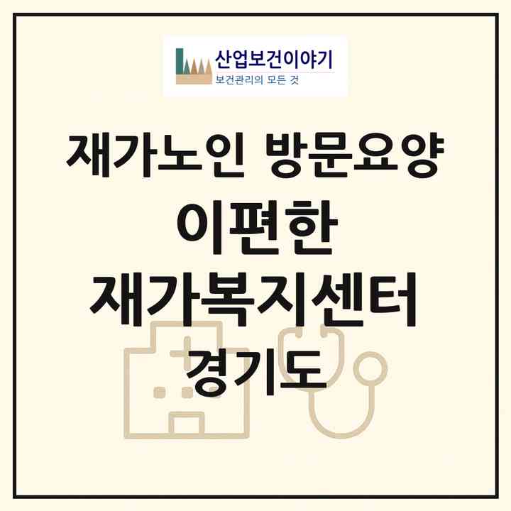 2026 이편한 재가복지센터(연천군 연천읍)|재가노인복지시설 방문요양|주소·인력·정원·평가 정보