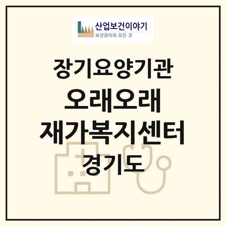 2026 오래오래 재가복지센터(연천군 전곡읍)|재가노인복지시설(방문목욕·방문요양)|주소·인력·정원·평가 정보