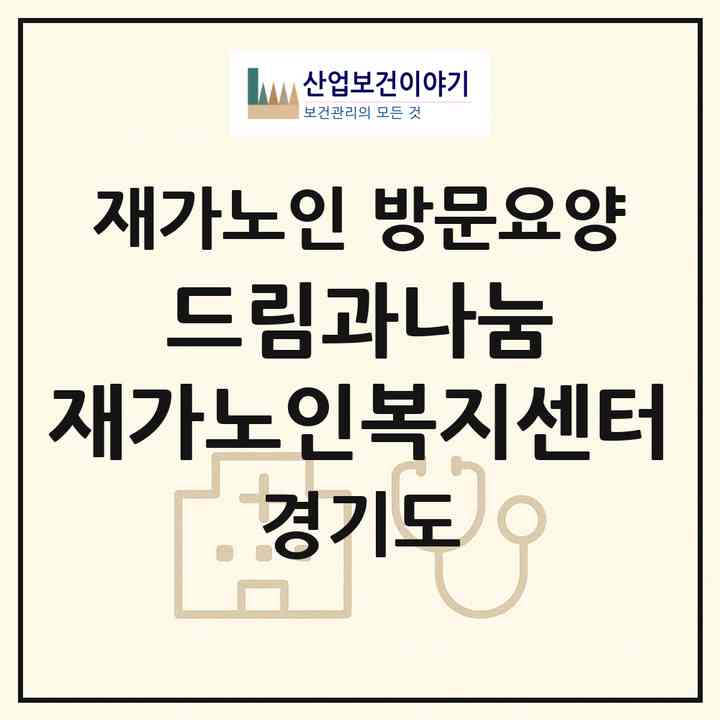 2026 드림과나눔 재가노인복지센터(연천군 청산면)|재가노인복지시설 방문요양|주소·인력·정원·평가 정보