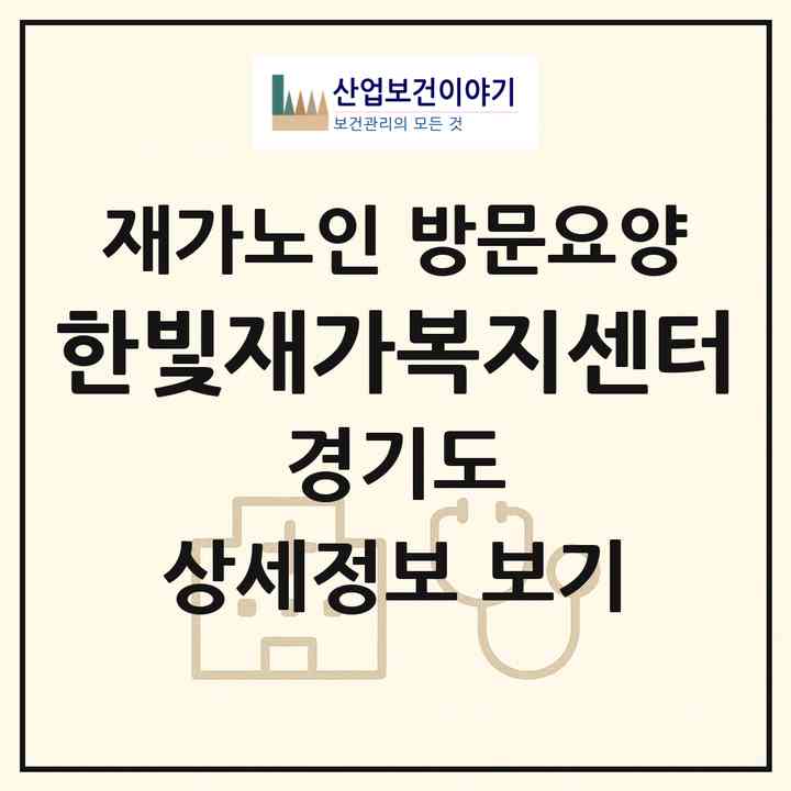 2026 한빛재가복지센터(연천군 신서면)|재가노인복지시설 방문요양|주소·인력·정원·평가 정보
