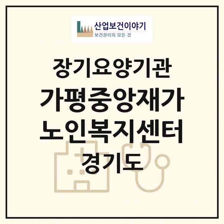 2026 가평중앙재가노인복지센터(가평군 가평읍)|재가노인복지시설(방문목욕·방문요양·주야간보호),치매전담 주야간,치매전담 주야간,치매전담 주야간|주소·인력·정원·평가 정보