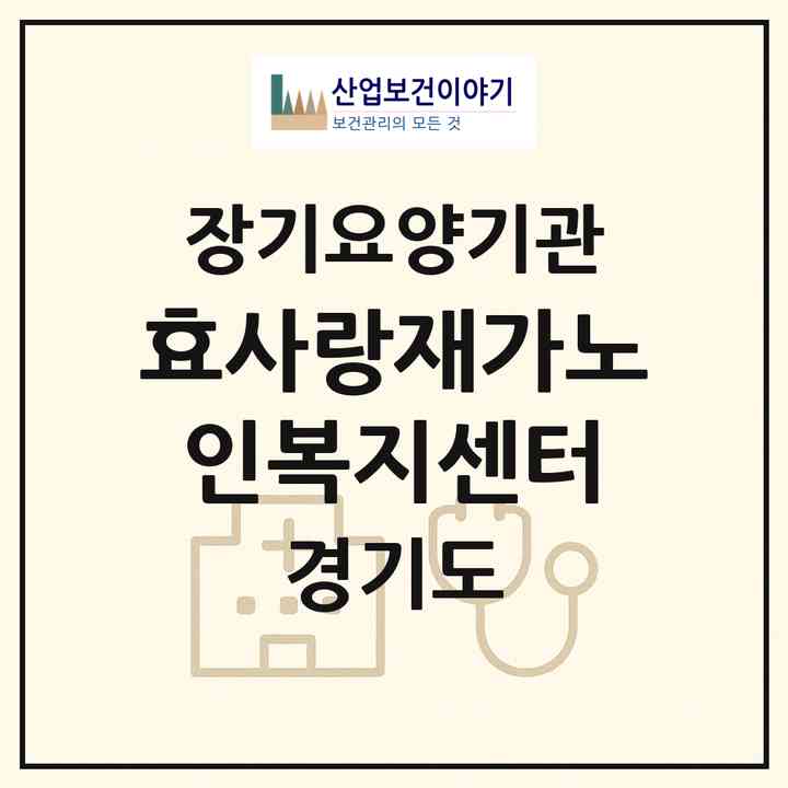 2026 효사랑재가노인복지센터(가평군 청평면)|재가노인복지시설(방문목욕·방문요양)|주소·인력·정원·평가 정보