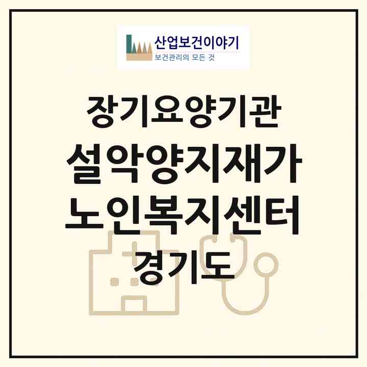 2026 설악양지재가노인복지센터(가평군 설악면)|재가노인복지시설(방문요양·주야간보호)|주소·인력·정원·평가 정보