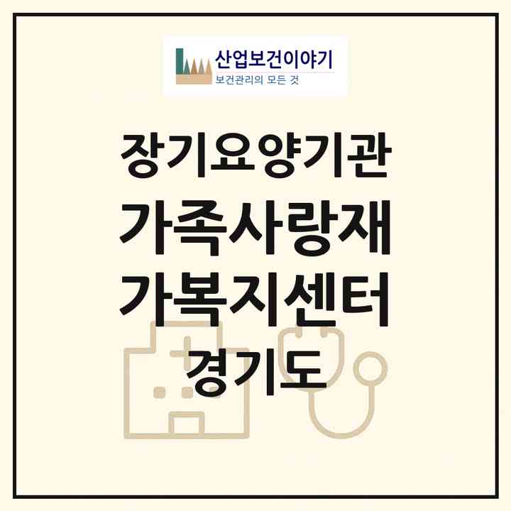 2026 가족사랑재가복지센터(가평군 청평면)|재가노인복지시설(방문목욕·방문요양)|주소·인력·정원·평가 정보