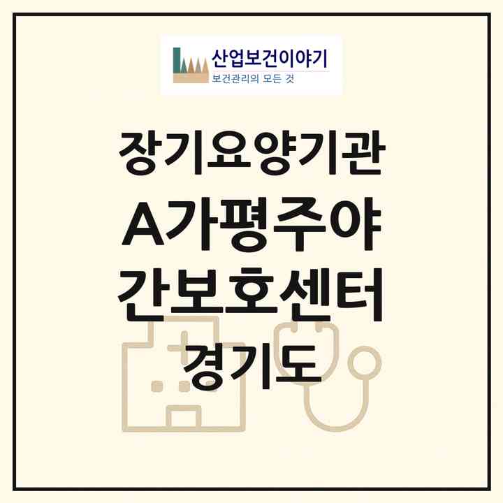 2026 A+가평주야간보호센터(가평군 가평읍)|재가노인복지시설(방문요양·주야간보호)|주소·인력·정원·평가 정보