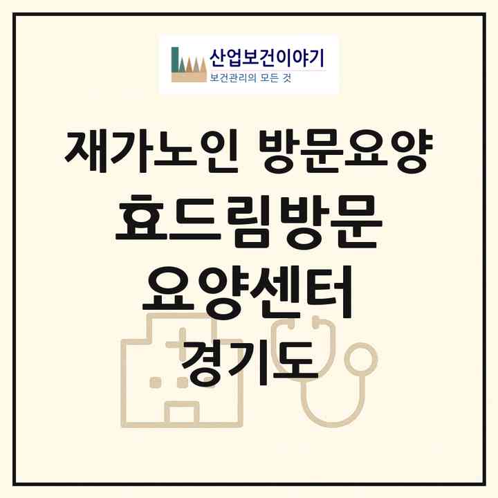 2026 효드림방문요양센터(가평군 조종면)|재가노인복지시설 방문요양|주소·인력·정원·평가 정보