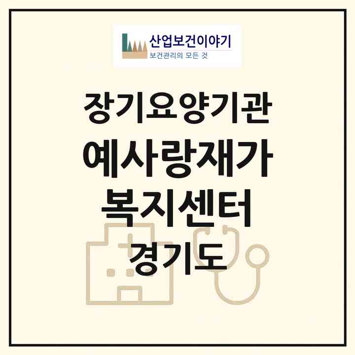 2026 예사랑재가복지센터(가평군 조종면)|재가노인복지시설(방문목욕·방문요양·주야간보호)|주소·인력·정원·평가 정보