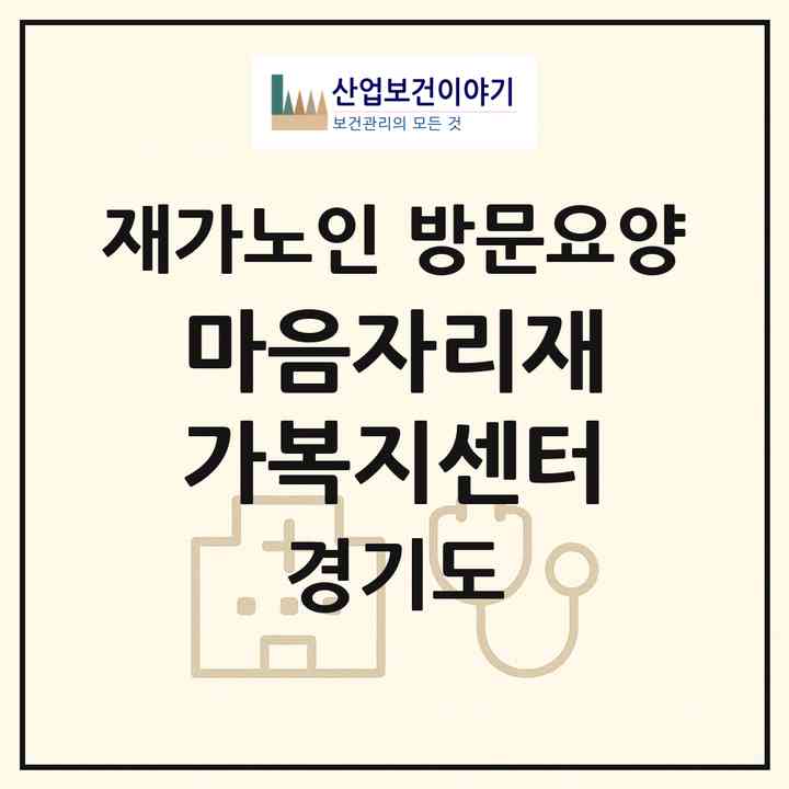 2026 마음자리재가복지센터(가평군 청평면)|재가노인복지시설 방문요양|주소·인력·정원·평가 정보