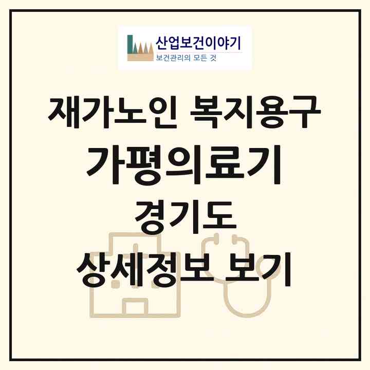 2026 가평의료기(가평군 상면)|재가노인복지시설 복지용구|주소·인력·정원·평가 정보