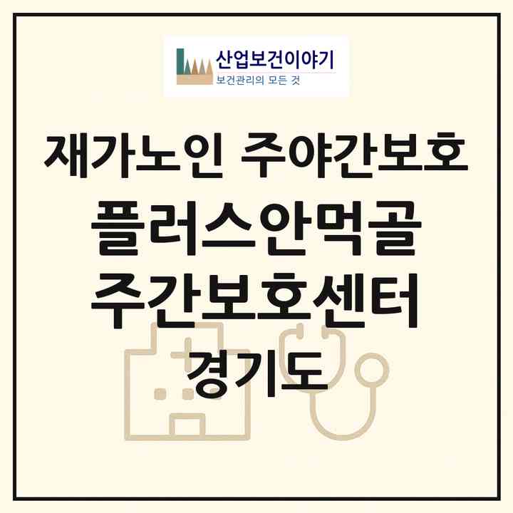 2026 플러스안먹골주간보호센터(가평군 상면)|재가노인복지시설 주야간보호|주소·인력·정원·평가 정보