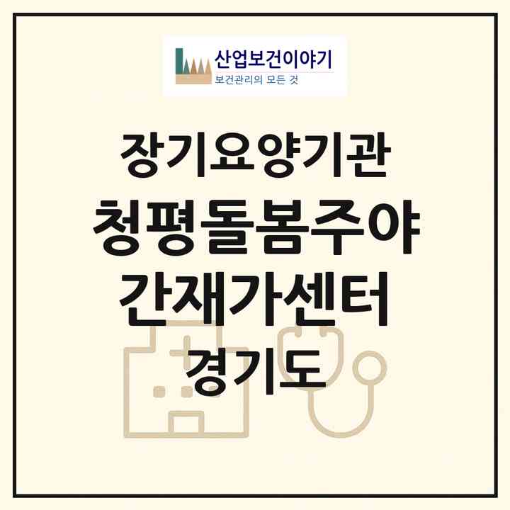 2026 청평돌봄주야간재가센터(가평군 청평면)|재가노인복지시설(방문요양·주야간보호)|주소·인력·정원·평가 정보