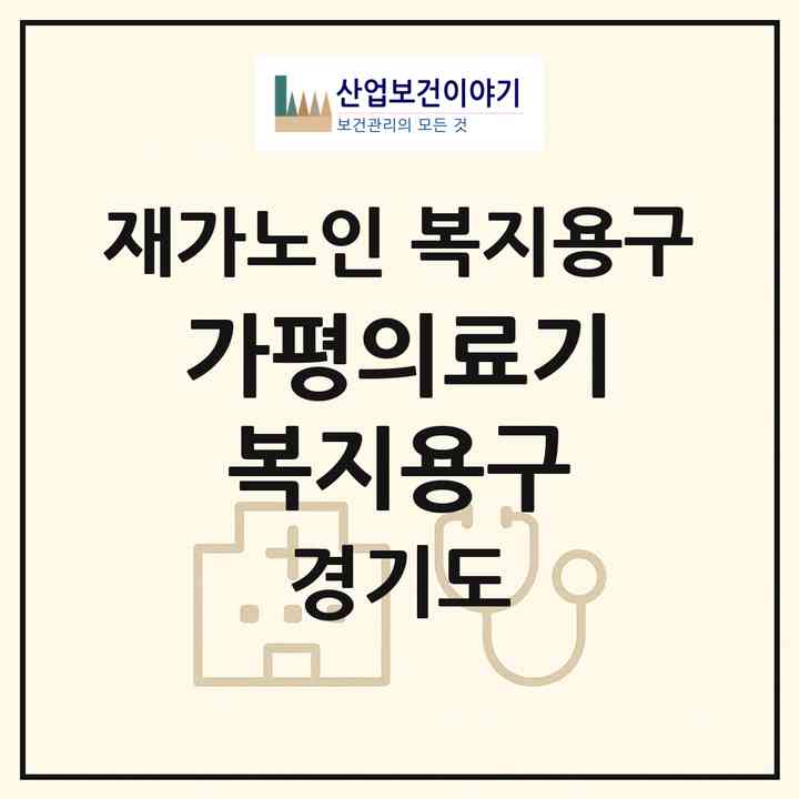 2026 가평의료기복지용구(가평군 가평읍)|재가노인복지시설 복지용구|주소·인력·정원·평가 정보