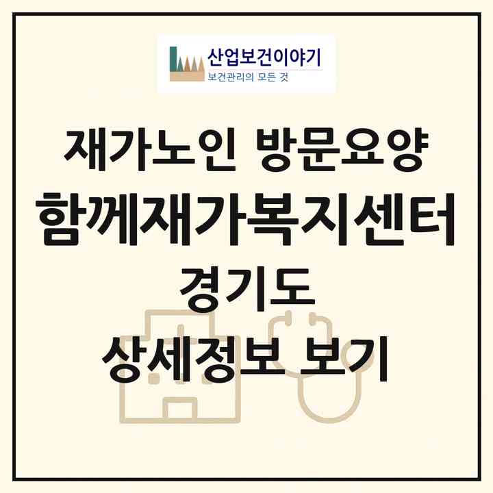 2026 함께재가복지센터(가평군 청평면)|재가노인복지시설 방문요양|주소·인력·정원·평가 정보