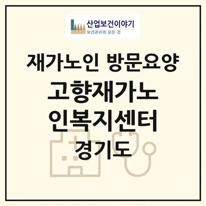 2026 고향재가노인복지센터(가평군 청평면)|재가노인복지시설 방문요양|주소·인력·정원·평가 정보