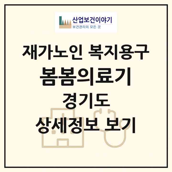 2026 봄봄의료기(가평군 가평읍)|재가노인복지시설 복지용구|주소·인력·정원·평가 정보