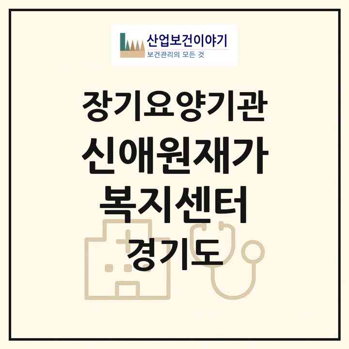 2026 신애원재가복지센터(가평군 조종면)|재가노인복지시설(방문목욕·방문요양)|주소·인력·정원·평가 정보