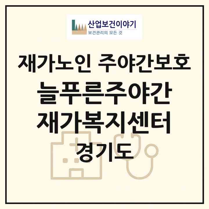 2026 늘푸른주야간재가복지센터(가평군 청평면)|재가노인복지시설 주야간보호|주소·인력·정원·평가 정보