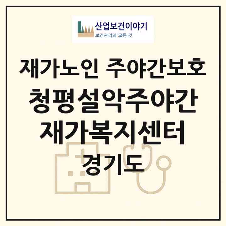 2026 청평설악주야간재가복지센터(가평군 설악면)|재가노인복지시설 주야간보호|주소·인력·정원·평가 정보
