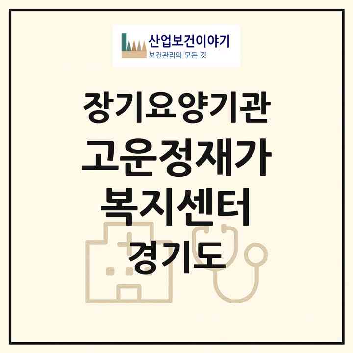 2026 고운정재가복지센터(가평군 청평면)|재가노인복지시설(방문목욕·방문요양)|주소·인력·정원·평가 정보