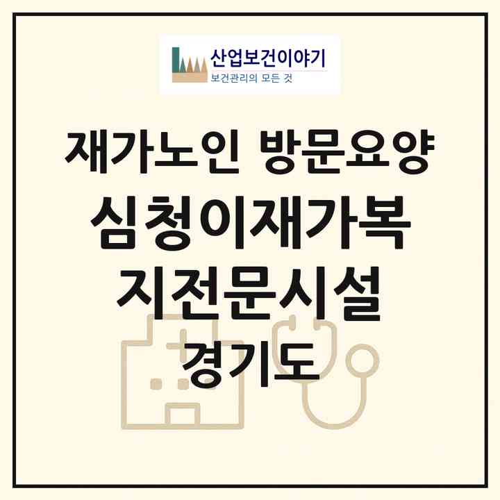 2026 심청이재가복지전문시설(가평군 청평면)|재가노인복지시설 방문요양|주소·인력·정원·평가 정보