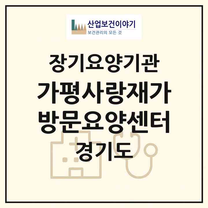 2026 가평사랑재가방문요양센터(가평군 가평읍)|재가노인복지시설(방문목욕·방문요양)|주소·인력·정원·평가 정보