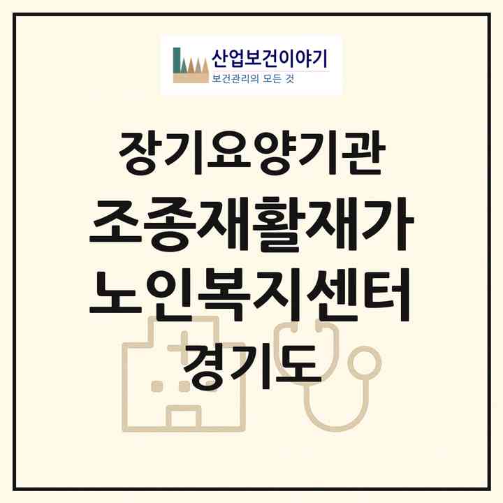 2026 조종재활재가노인복지센터(가평군 조종면)|재가노인복지시설(방문요양·주야간보호)|주소·인력·정원·평가 정보