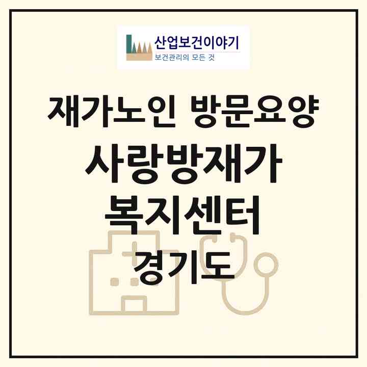 2026 사랑방재가복지센터(가평군 청평면)|재가노인복지시설 방문요양|주소·인력·정원·평가 정보