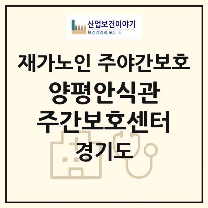 2026 양평안식관 주간보호센터(양평군 용문면)|재가노인복지시설 주야간보호|주소·인력·정원·평가 정보