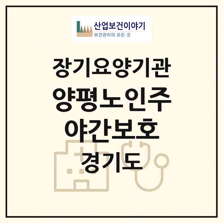 2026 양평노인주야간보호(양평군 용문면)|재가노인복지시설(방문요양·주야간보호)|주소·인력·정원·평가 정보