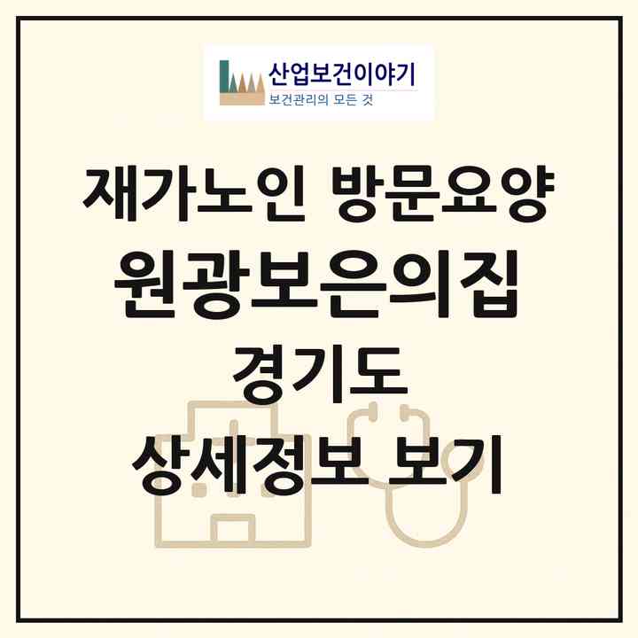 2026 원광보은의집(양평군 양평읍)|재가노인복지시설 방문요양|주소·인력·정원·평가 정보