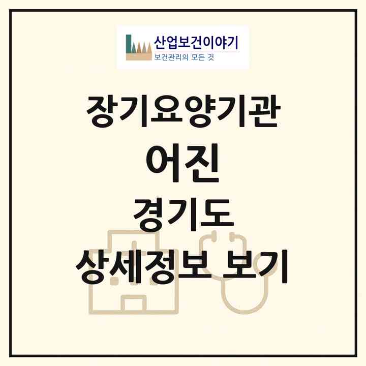 2026 어진(양평군 양서면)|재가노인복지시설(방문목욕·방문요양·주야간보호)|주소·인력·정원·평가 정보