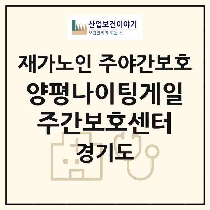 2026 양평나이팅게일주간보호센터(양평군 강상면)|재가노인복지시설 주야간보호|주소·인력·정원·평가 정보