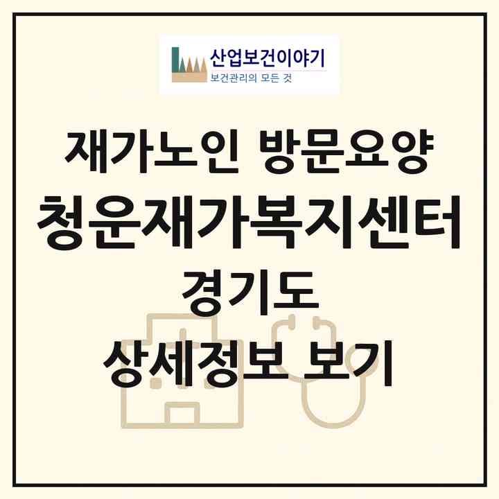 2026 청운재가복지센터(양평군 청운면)|재가노인복지시설 방문요양|주소·인력·정원·평가 정보