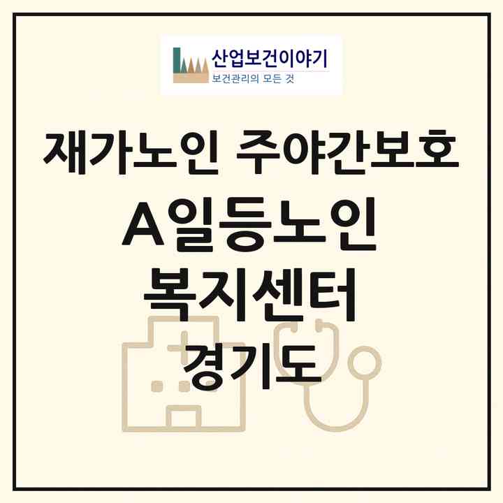 2026 A+일등노인복지센터(양평군 용문면)|재가노인복지시설 주야간보호|주소·인력·정원·평가 정보