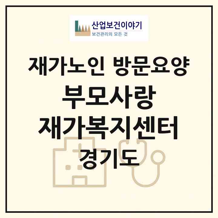 2026 부모사랑 재가복지센터(양평군 용문면)|재가노인복지시설 방문요양|주소·인력·정원·평가 정보