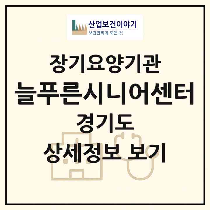 2026 늘푸른시니어센터(양평군 양평읍)|재가노인복지시설(방문목욕·방문요양)|주소·인력·정원·평가 정보