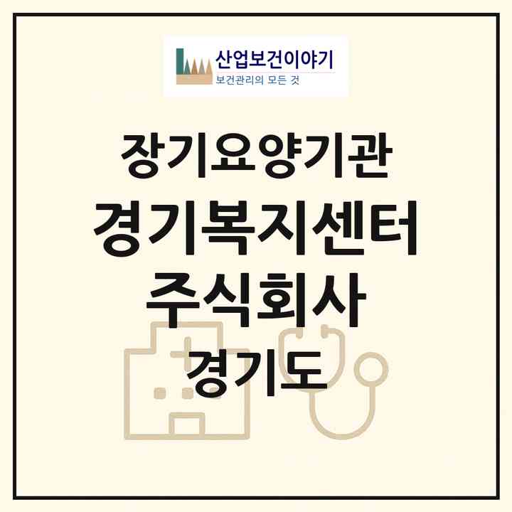 2026 경기복지센터 주식회사(양평군 강상면)|재가노인복지시설(방문목욕·방문요양)|주소·인력·정원·평가 정보