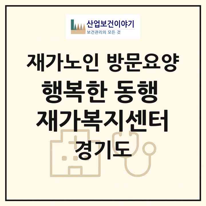 2026 행복한 동행 재가복지센터(양평군 강상면)|재가노인복지시설 방문요양|주소·인력·정원·평가 정보